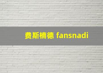 费斯楠德 fansnadi